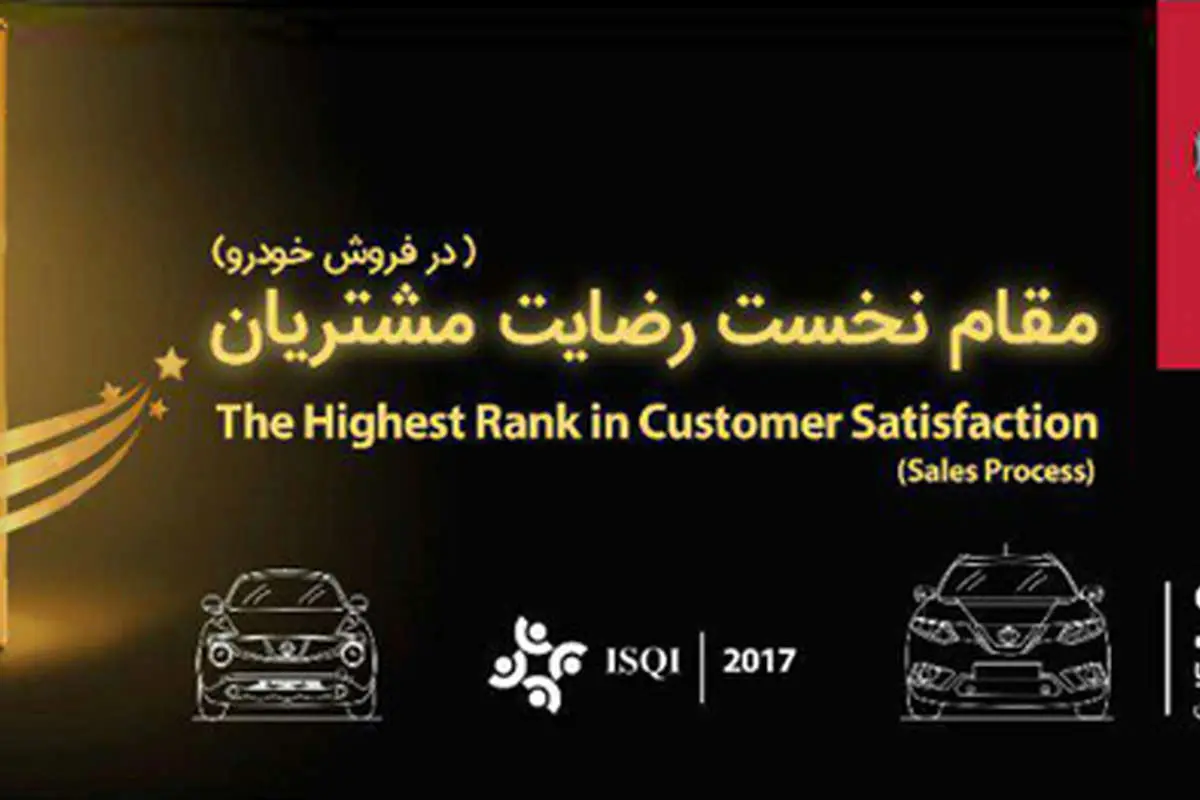 جهان نوین آریا رتبه اول رضایت مشتریان در فروش را کسب کرد