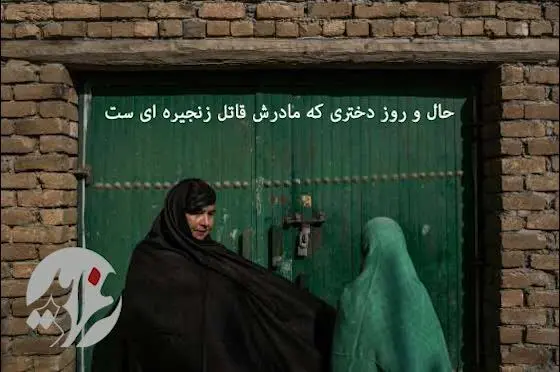 بشنوید/ حال و روز دختری که مادرش قاتل زنجیره‌ای است!