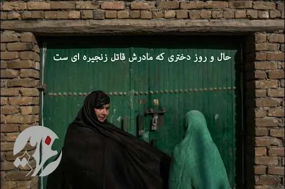 بشنوید/ حال و روز دختری که مادرش قاتل زنجیره‌ای است!