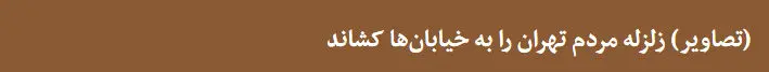 زلزله 5.2 ریشتری تهران را لرزاند