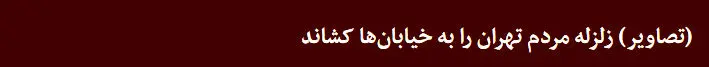 زلزله 5.2 ریشتری تهران را لرزاند