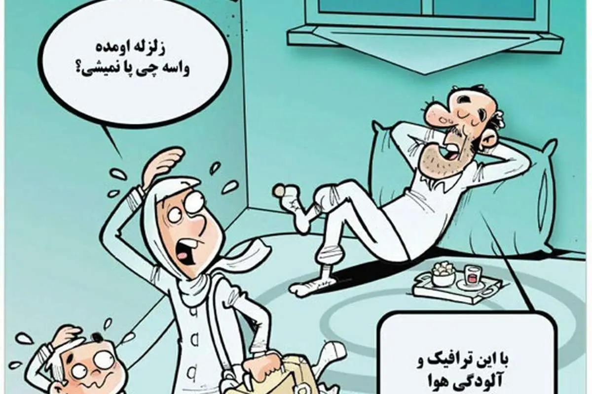 (کاریکاتور) چرا در زلزله تهران خیلیها در خانه ماندند؟