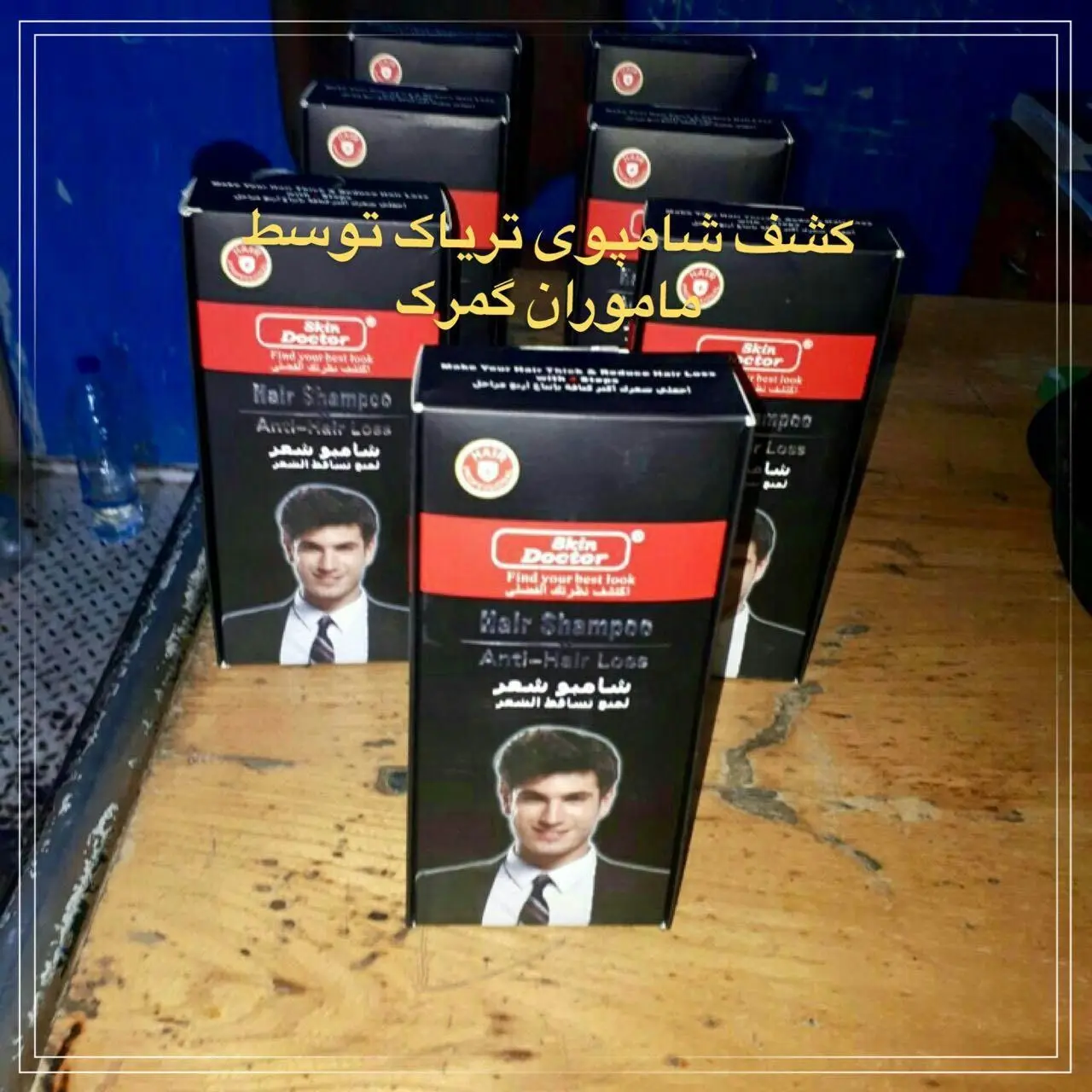 کشف شامپوی تریاک توسط ماموران گمرک