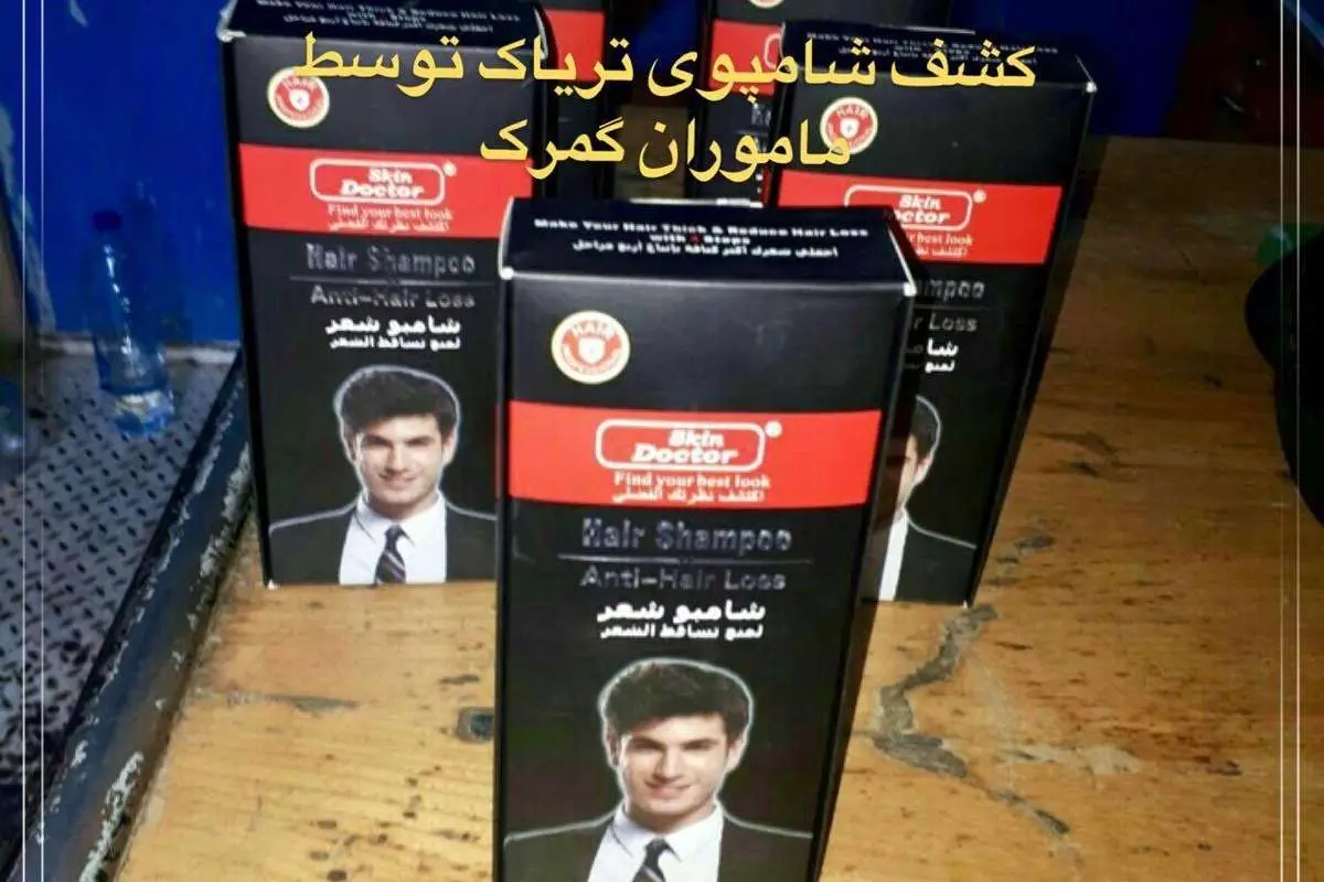کشف شامپوی تریاک توسط ماموران گمرک