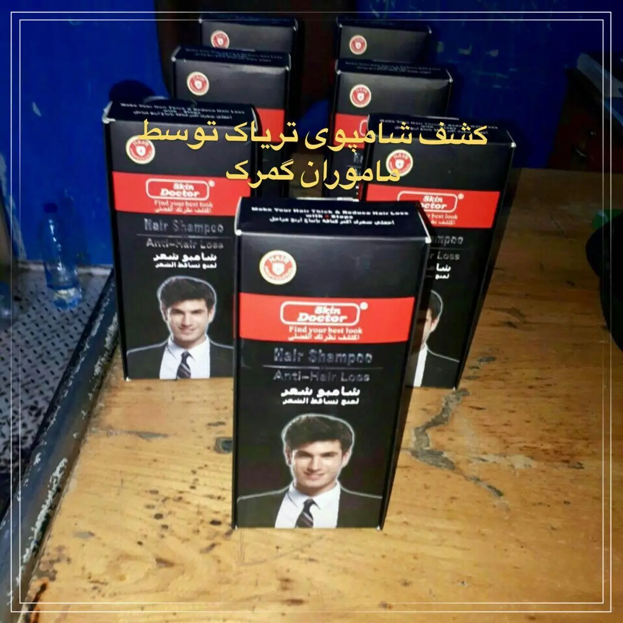 کشف شامپوی تریاک توسط ماموران گمرک