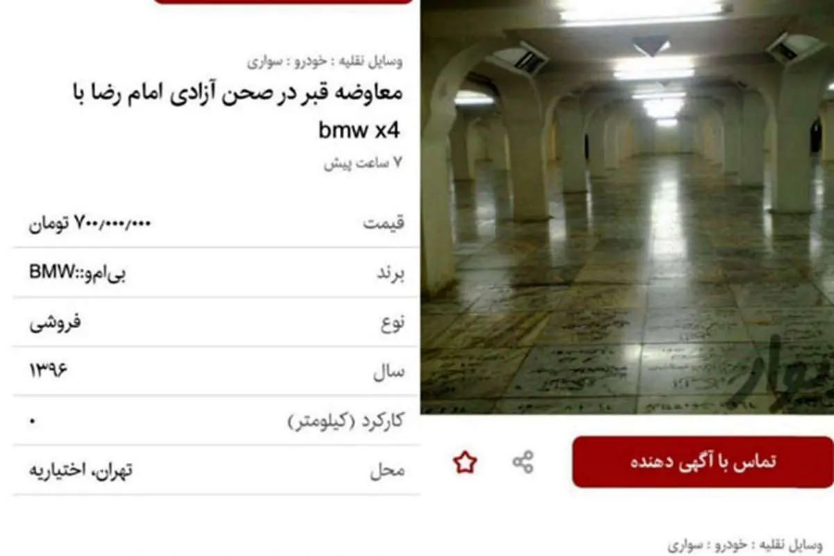 قبر ۷۰۰ میلیون تومانی معاوضه با بیامو!