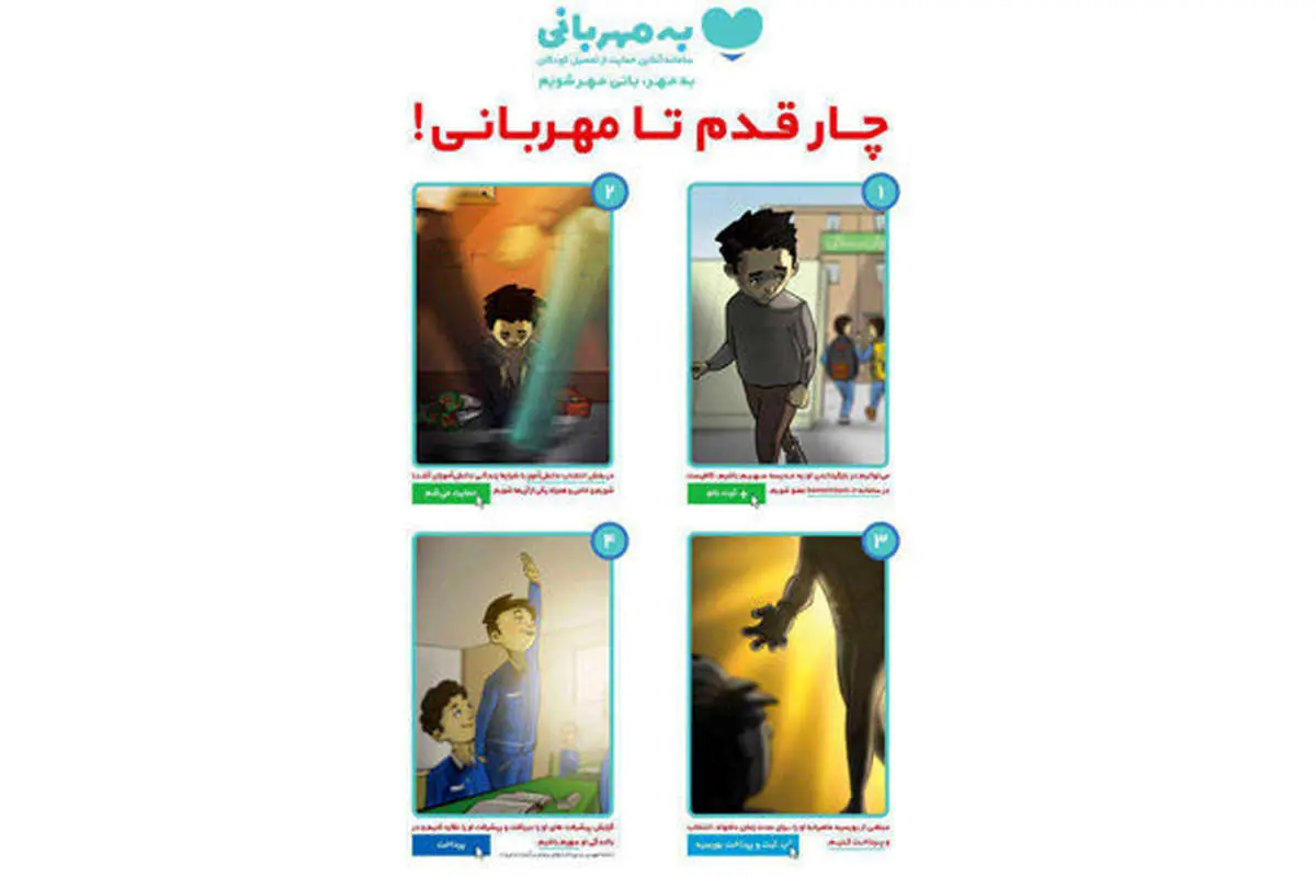 به مهربانی؛ سامانه آنلاین برای حمایت از تحصیل دانشآموزان بیبضاعت