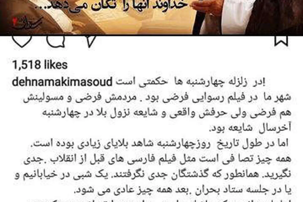 ده نمکی: زلزله «چهارشنبهها» حکمتی دارد!