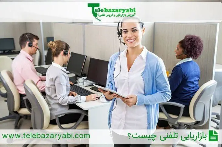 بازاریابی و فروش تلفنی چیست؟