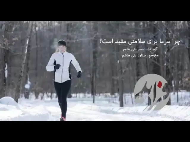 (بشنوید) چرا سرما برای سلامتی مفید است؟
