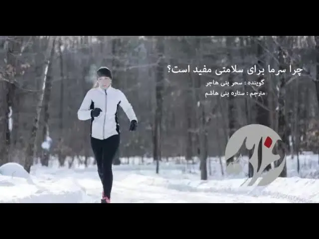 (بشنوید) چرا سرما برای سلامتی مفید است؟