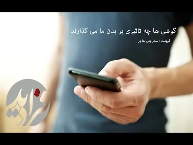 (بشنوید) گوشی های موبایل چه تاثیری بر بدن می‌گذارند؟