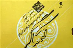 محسن نامجو به علاوه کوئیلو