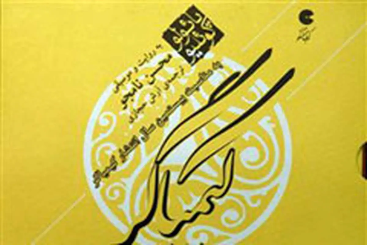 محسن نامجو به علاوه کوئیلو