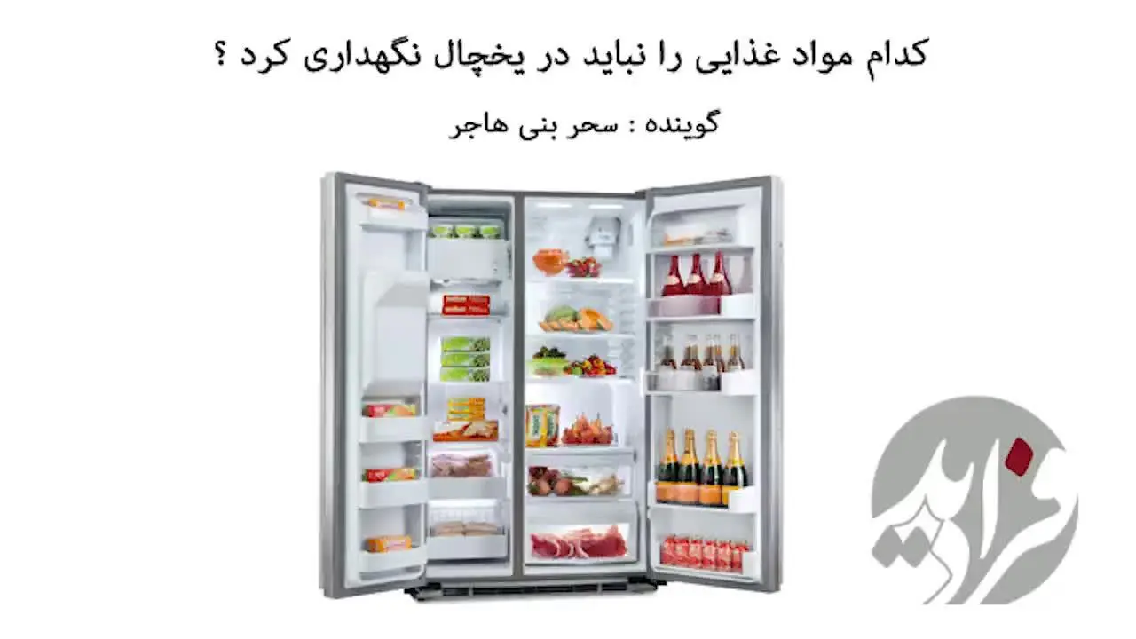 (بشنوید) چه مواد غذایی را نباید در یخچال بگذاریم؟