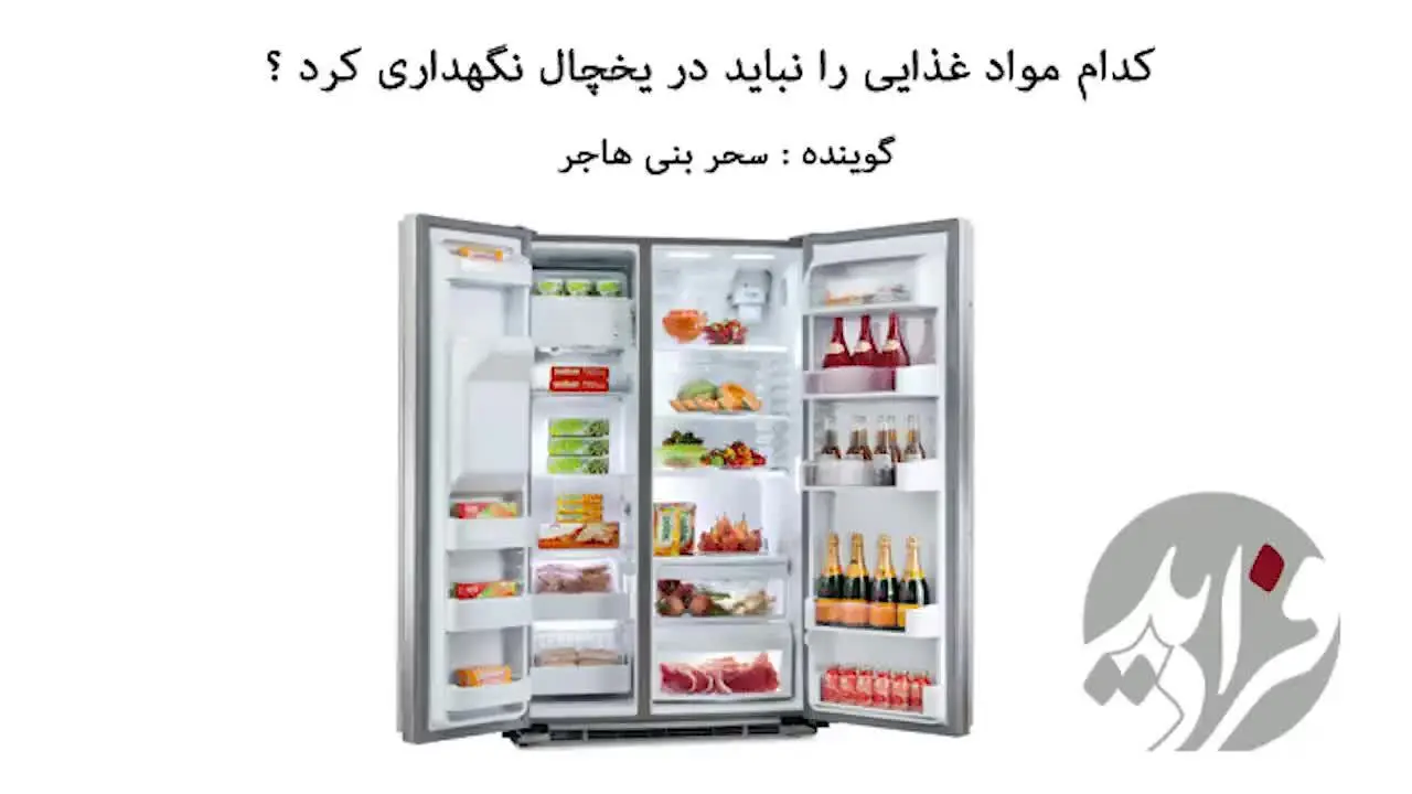 (بشنوید) چه مواد غذایی را نباید در یخچال بگذاریم؟