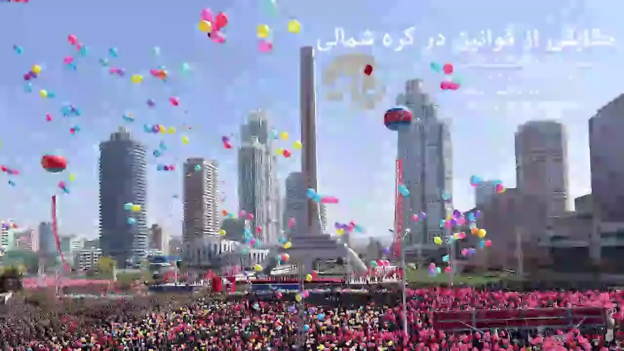 (بشنوید) حقایقی از کره شمالی