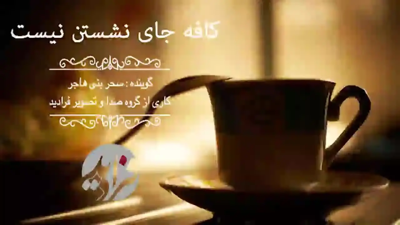 (بشنوید) کافه، جای نشستن نیست