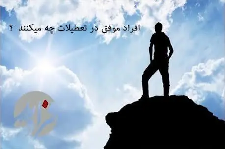 (بشنوید) افراد موفق در تعطیلات چه میکنند ؟‌