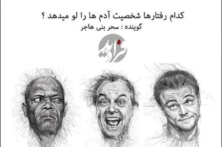 (بشنوید) کدام رفتار‌ها شخصیت ما آدم‌ها را لو می‌دهد؟