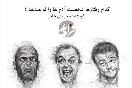 (بشنوید) کدام رفتار‌ها شخصیت ما آدم‌ها را لو می‌دهد؟