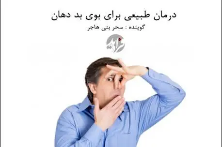 (بشنوید) درمان طبیعی برای بوی بد دهان