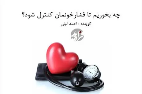 (بشنوید) چه بخوریم تا فشار خونمان کنترل شود؟