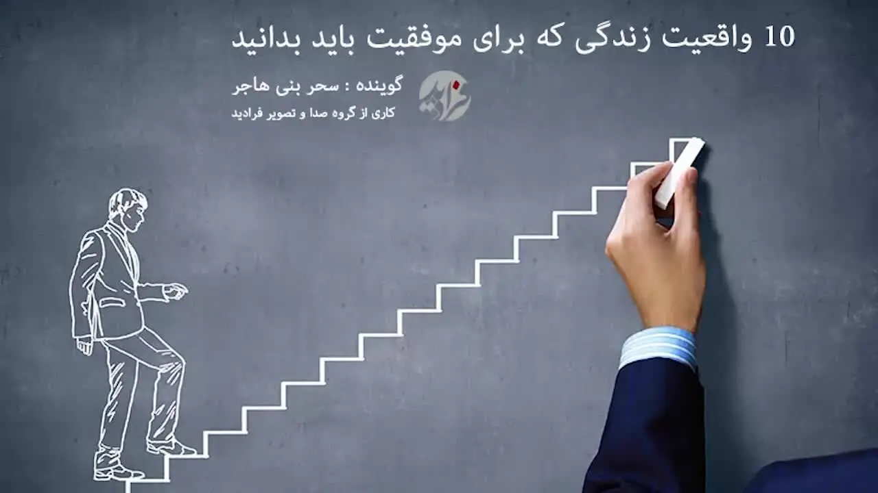 (بشنوید) 10 واقعیت زندگی که برای موفقیت باید بدانید