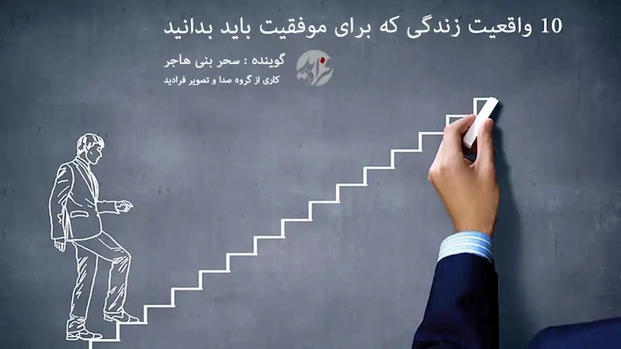 (بشنوید) 10 واقعیت زندگی که برای موفقیت باید بدانید