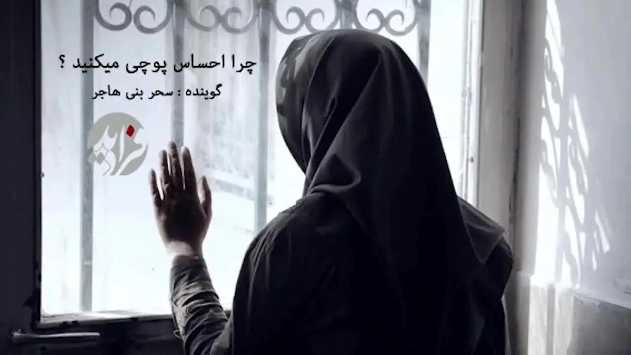 (بشنوید) چرا گاهی احساس پوچی می‌کنید؟