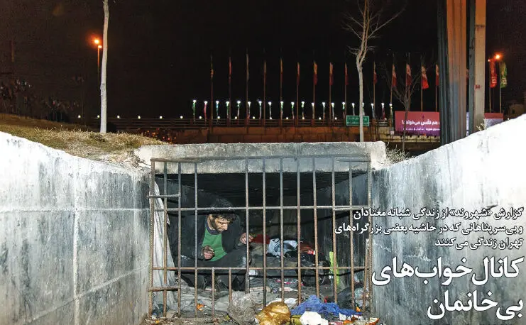 گزارشی تکان‌دهنده از "کانال‌خوابی" در تهران