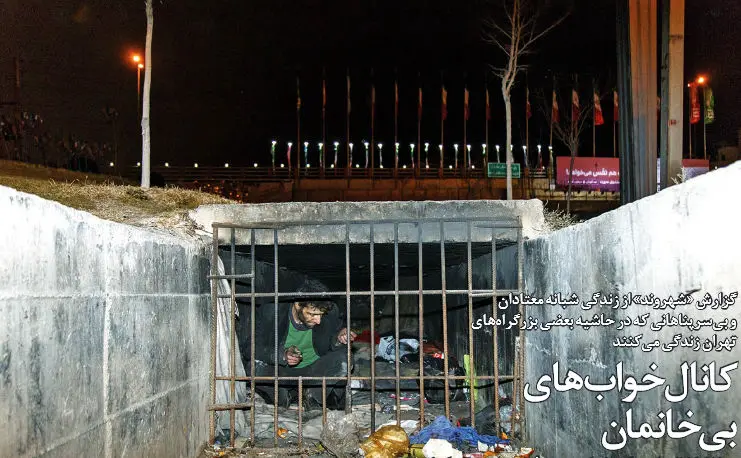 گزارشی تکان‌دهنده از "کانال‌خوابی" در تهران