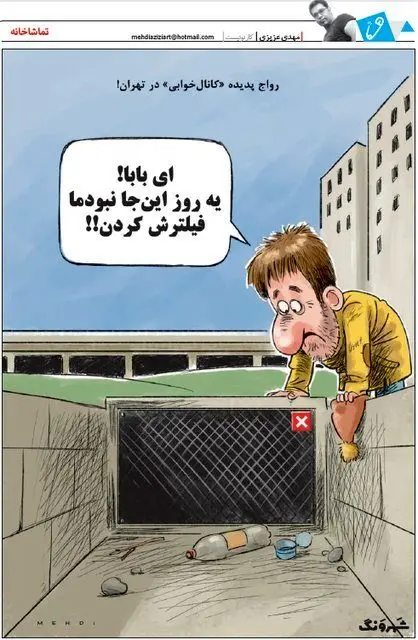 (کاریکاتور) رواج پدیده «کانال‌خوابی» در تهران!