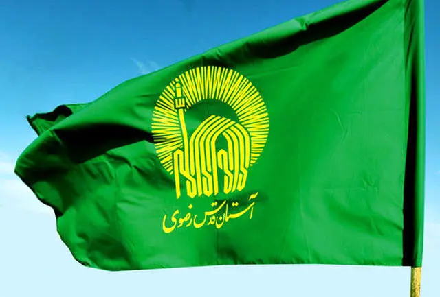 "آستان قدس" چگونه می‌تواند؟
