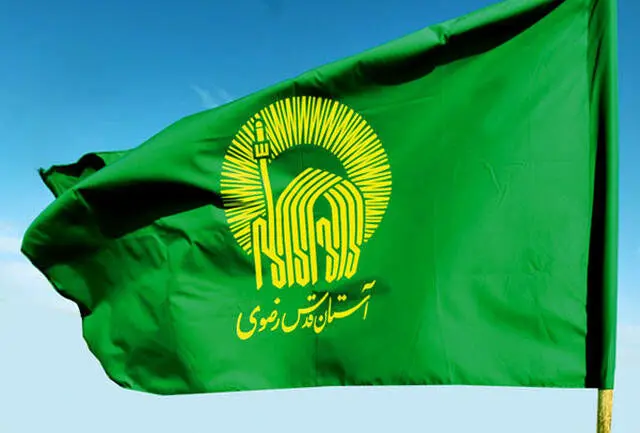 "آستان قدس" چگونه می‌تواند؟