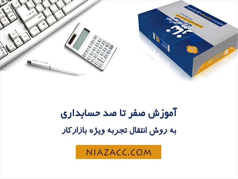 آموزش حسابداری کاربردی ویژه بازار کار