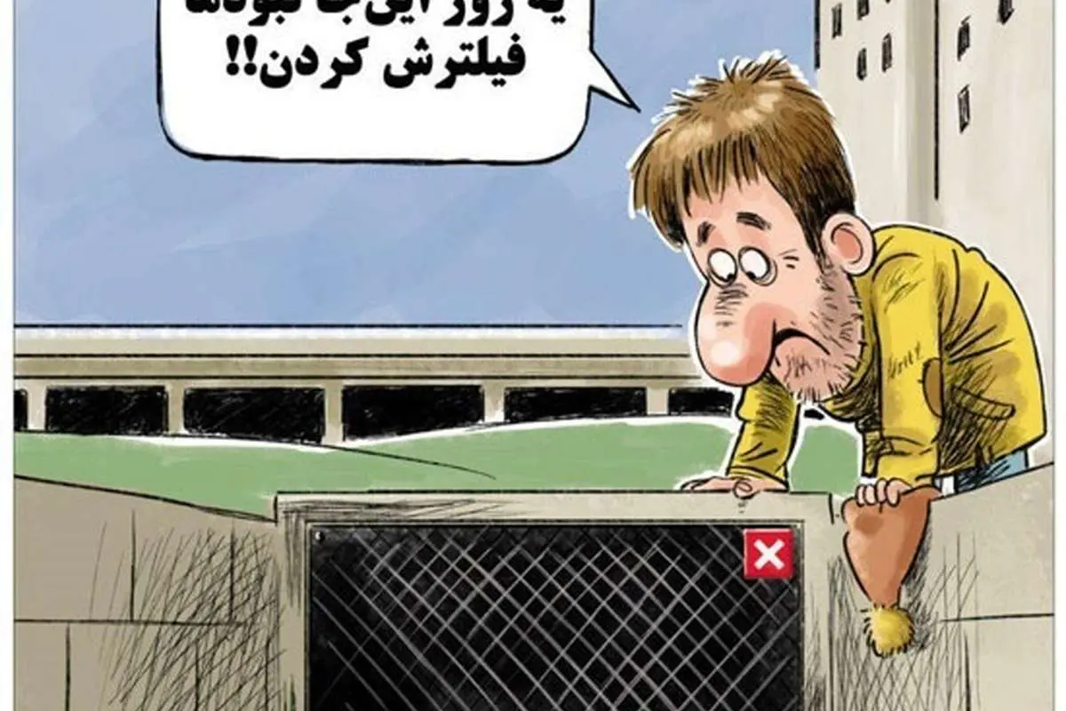 ای بابا اینم فیلتر شد!