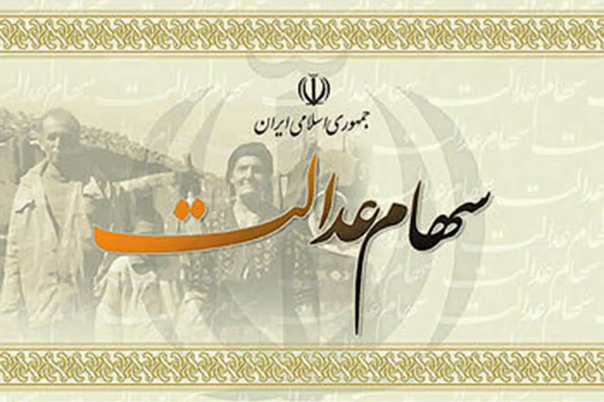 آغاز پرداخت سود سهام عدالت از امروز