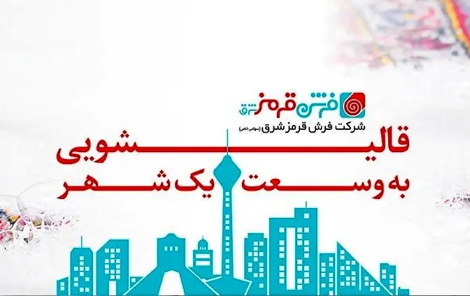 بهترین قالیشویی تهران کجاست؟
