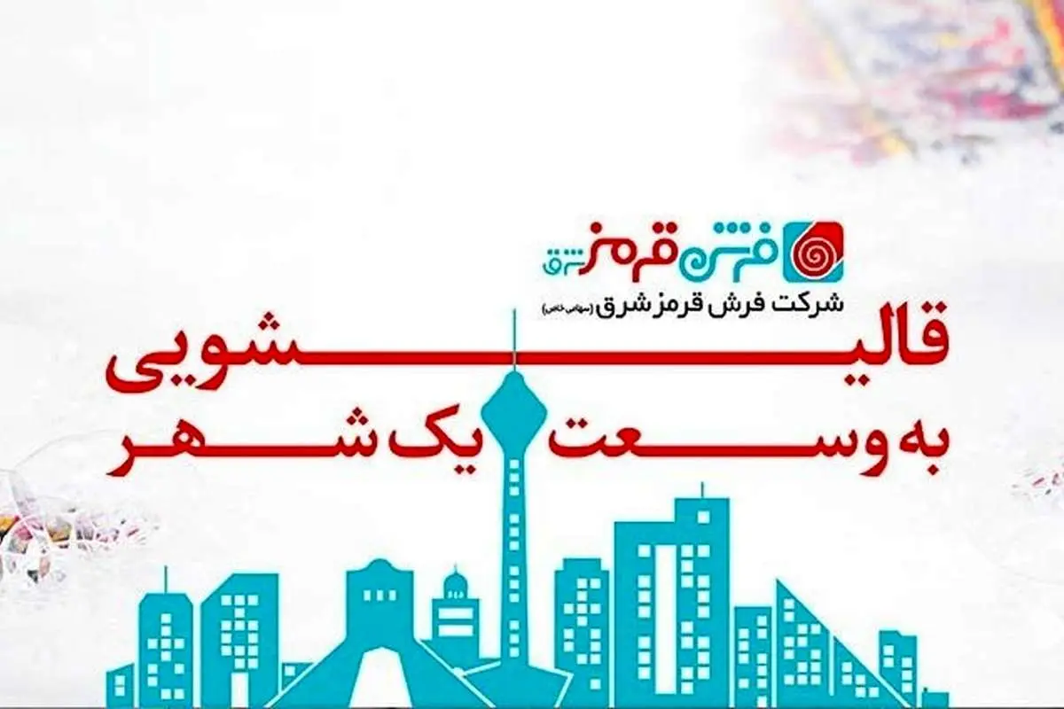 بهترین قالیشویی تهران کجاست؟