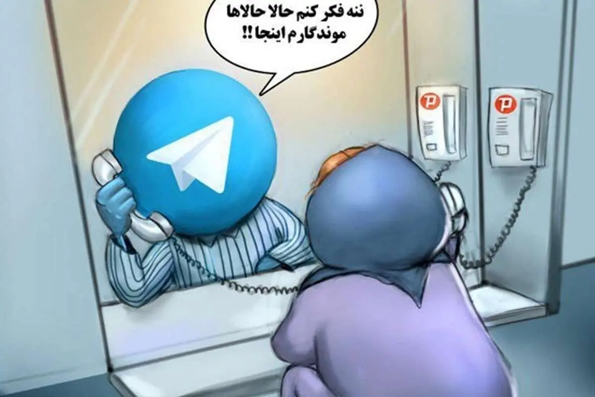 احتمال فیلترینگ دائمی تلگرام!