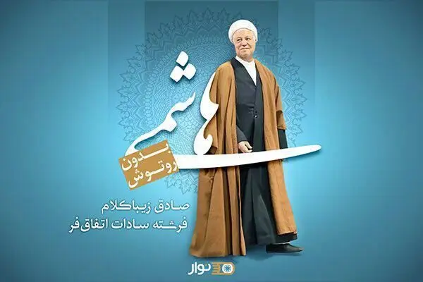 رونمایی از کتاب صوتی "هاشمی بدون روتوش"