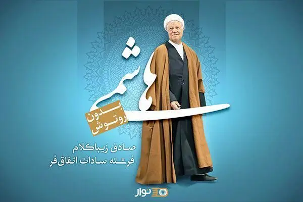 رونمایی از کتاب صوتی "هاشمی بدون روتوش"