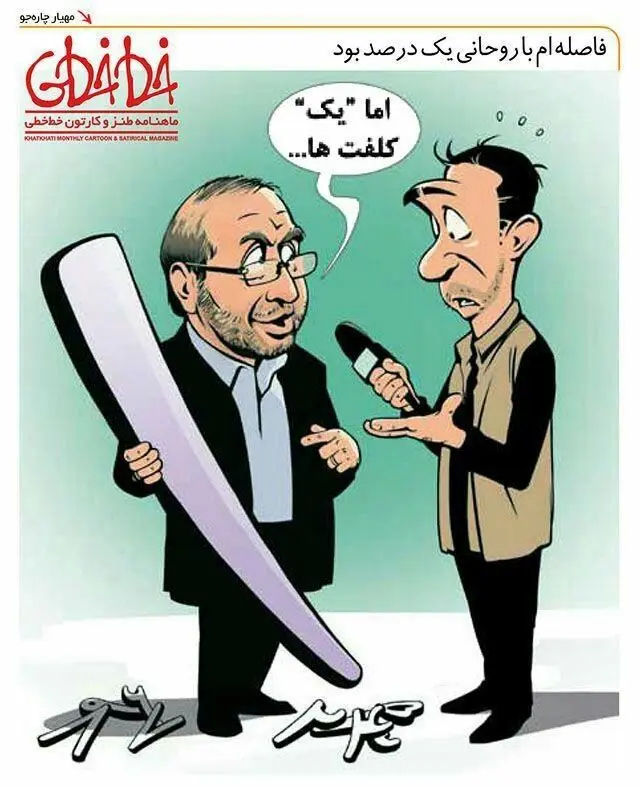 اختلاف قالیباف با روحانی یک درصد بود!