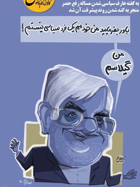 (کاریکاتور) عارف: من یه گیلاسم!