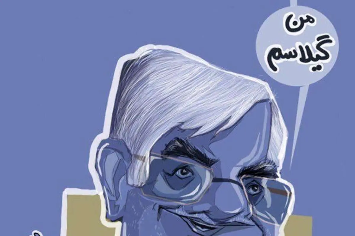 (کاریکاتور) عارف: من یه گیلاسم!