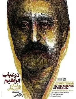 تصویر «اِبی» روی پوستر نمایشگاه چه می‌کند؟