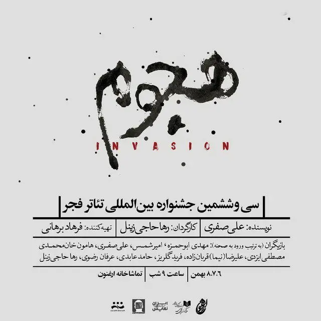 «هجوم» این بار در تئاتر