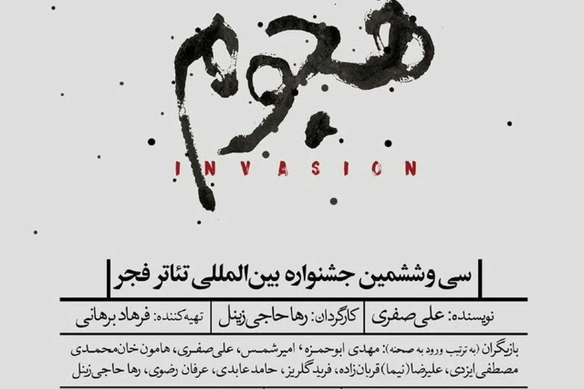 «هجوم» این بار در تئاتر