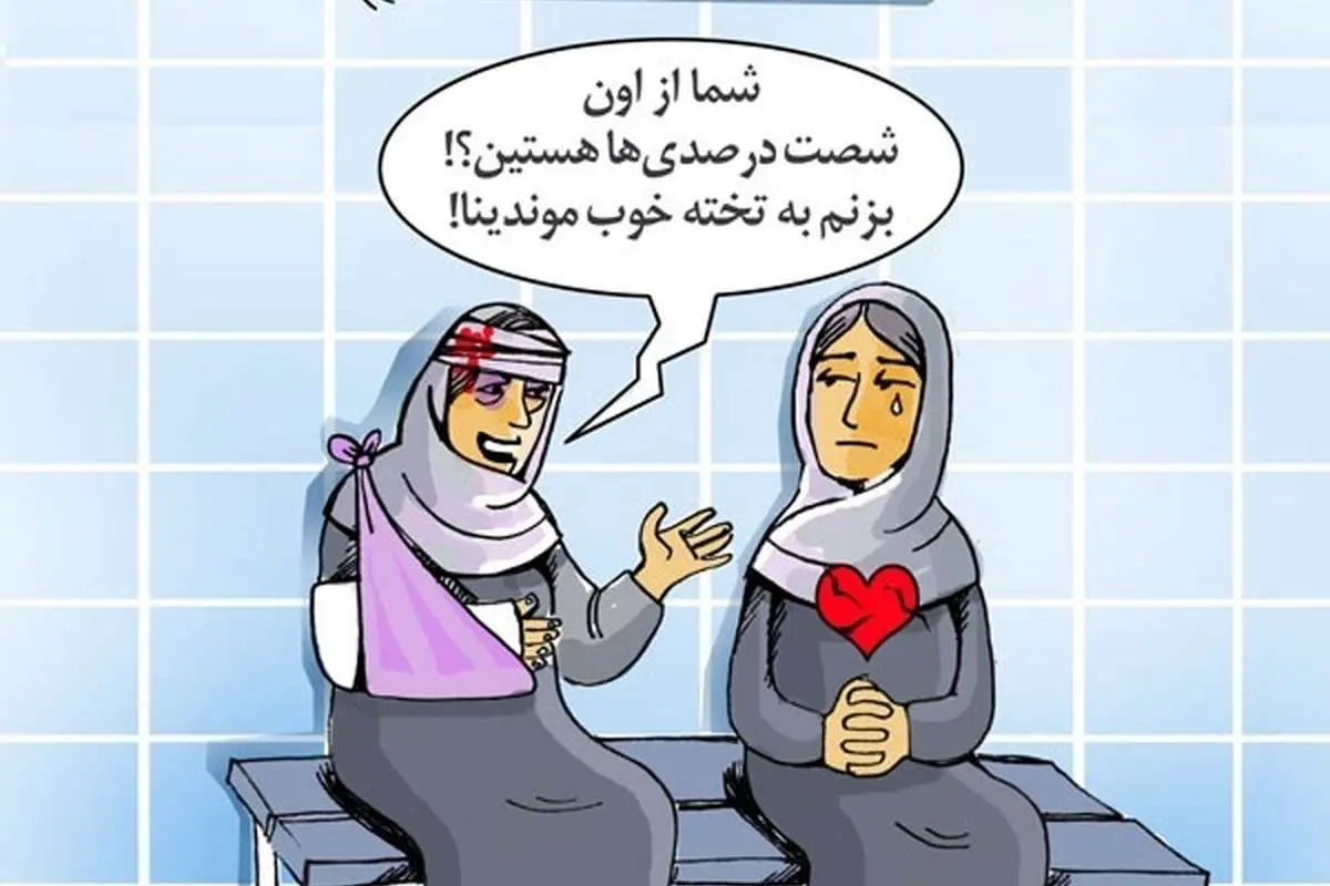 اینم وضعیت ۶۰ درصد زنان متاهل ایران!